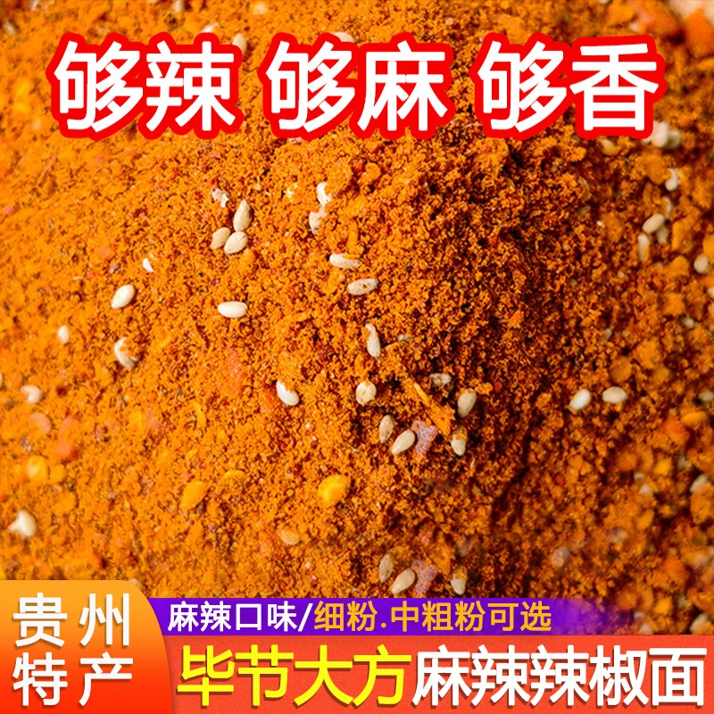 贵州特产麻辣辣椒面五香辣椒粉毕节大方麻辣面烧烤烙锅干碟料蘸料