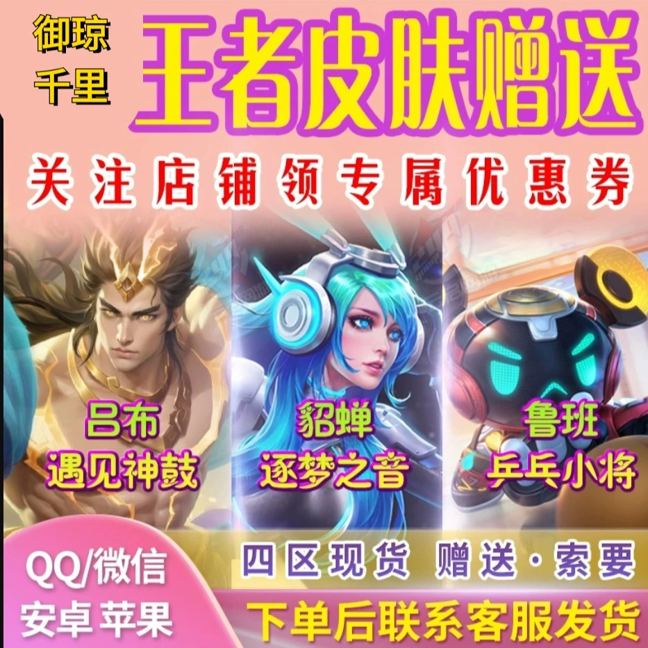 王者送荣耀皮肤貂蝉逐梦之音鲁班七号兵乓小将热情桑巴青春决赛季
