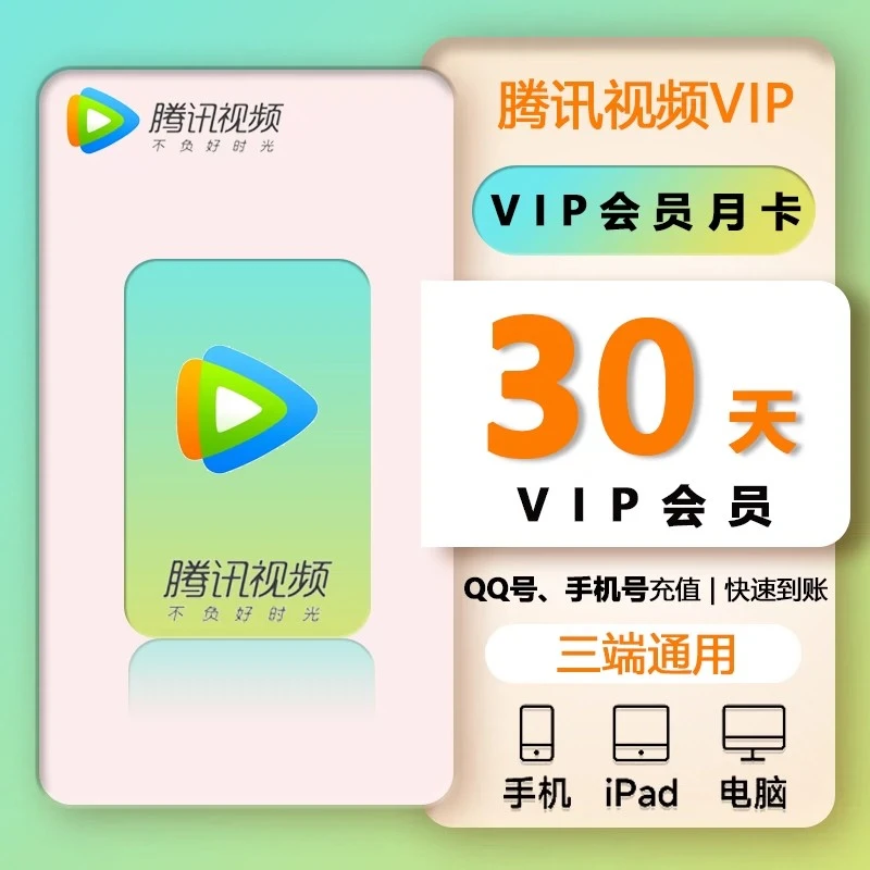 【快速到账】腾丨讯视频vip月卡 一个月30天 不支持电脑端
