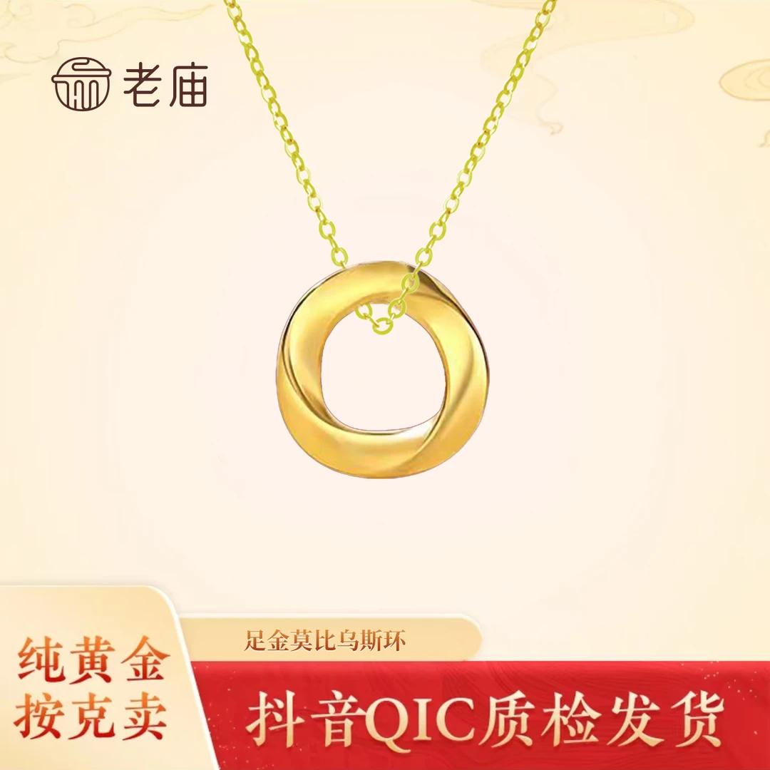 老庙【老庙】足金莫比乌斯环时尚百搭简约（赠送彩银项链）