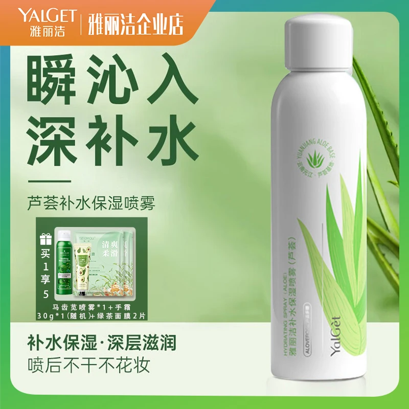 雅丽洁芦荟舒缓补水保湿喷雾男女爽肤水收缩毛孔官网正品军训