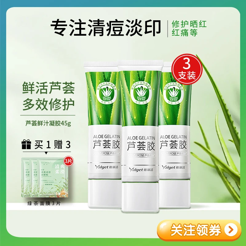 Yalget/雅丽洁芦荟胶清痘淡印晒后修护补水保湿舒缓学生党不刺激