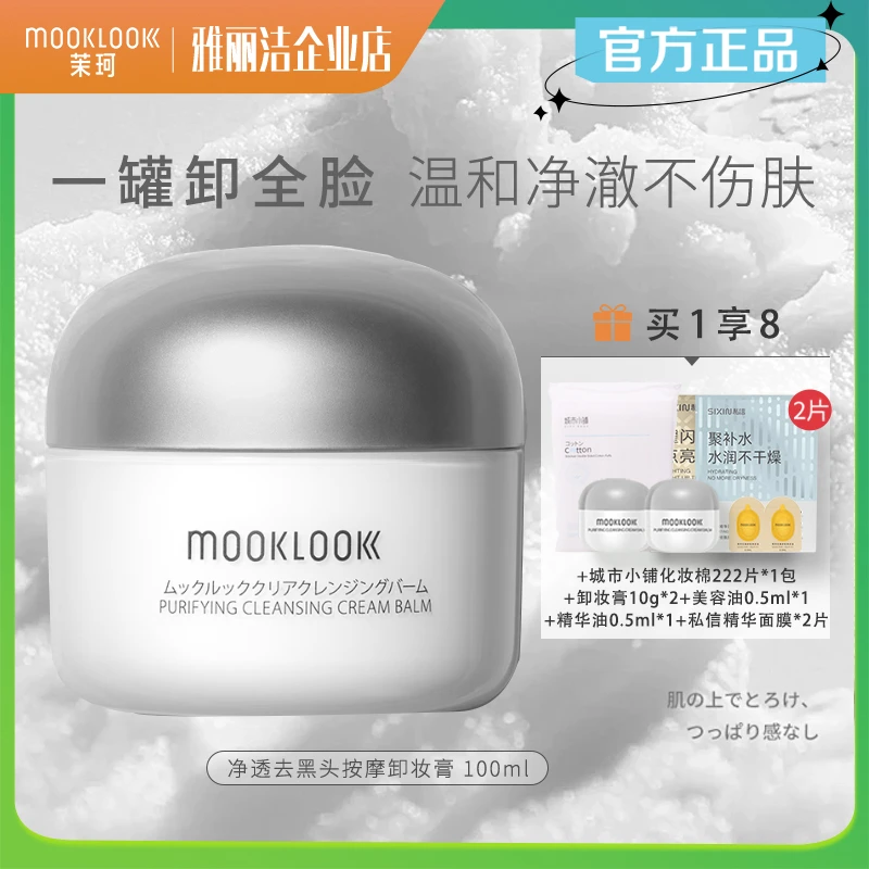 MOOKLOOK/茉珂卸妆膏净润去黑头按摩卸妆霜清洁毛孔温和油脂正品