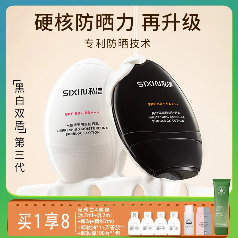 sixin私信美白防晒乳霜SPF50隔离乳全身面部补水保湿防紫外线正品