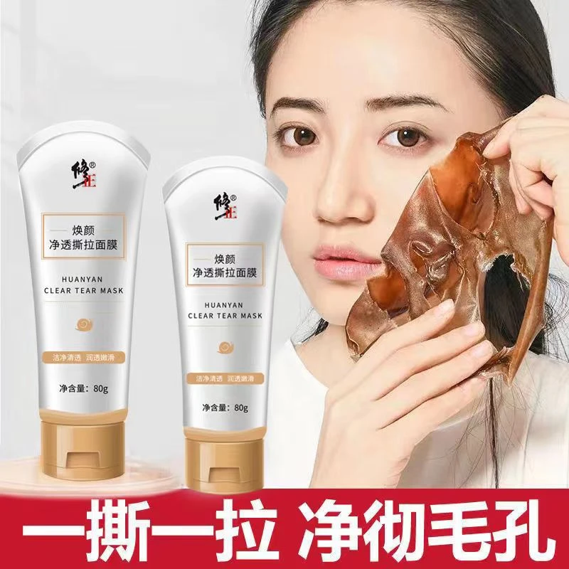 焕颜净透撕拉面膜【修正授权】净透黑头粉刺缩毛孔撕拉面膜80克清洁