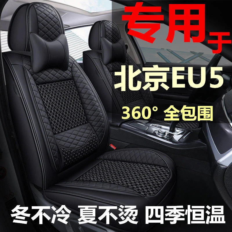 2021款北京北汽新能源EU5座套全包四季18/19年座椅套布艺汽车坐垫
