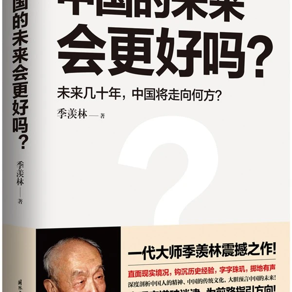 季羡林 中国的未来会更好