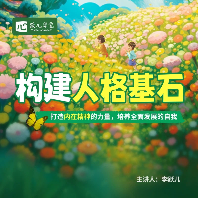 李跃儿老师 解读｜《构建孩子的人格基石》