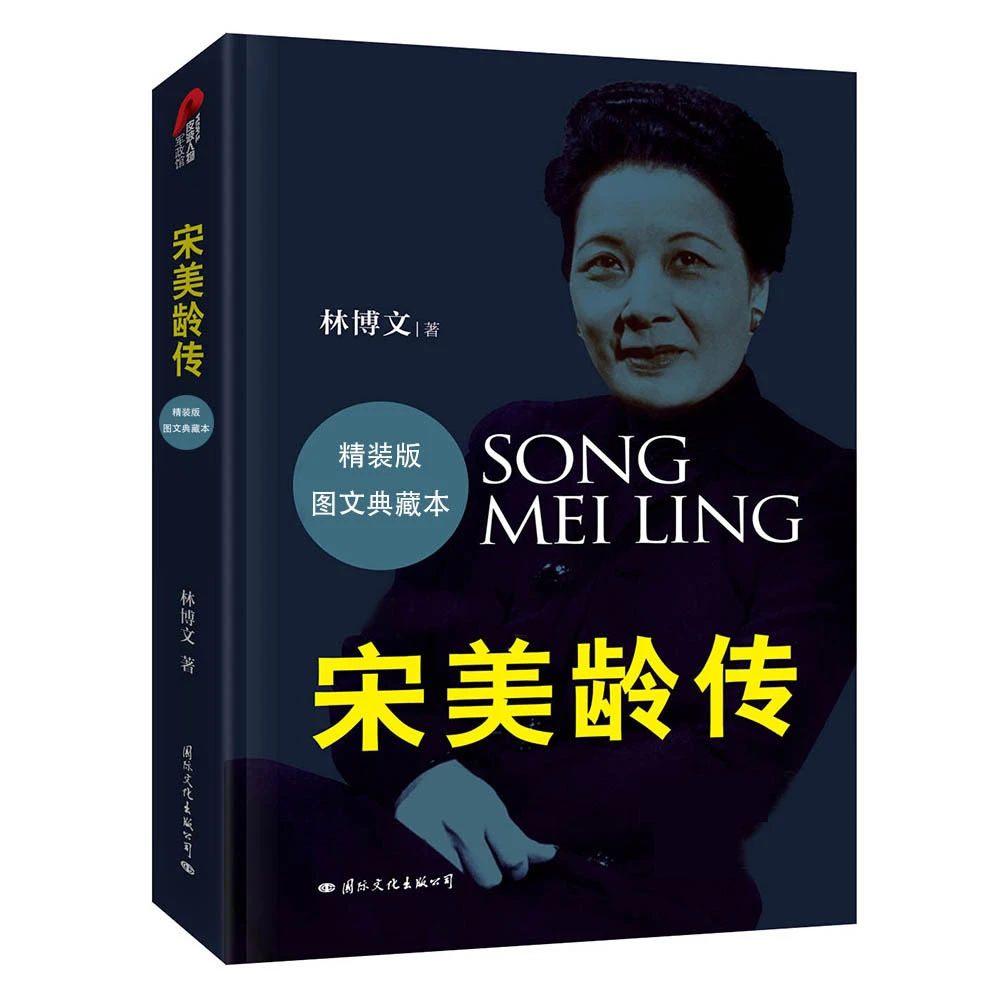 【出版社直营】宋美龄传精装典藏版【现货包邮】抖音爆款推荐!