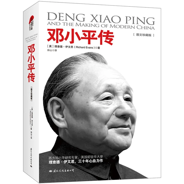 【出版社直营】邓小平传(图文珍藏版)