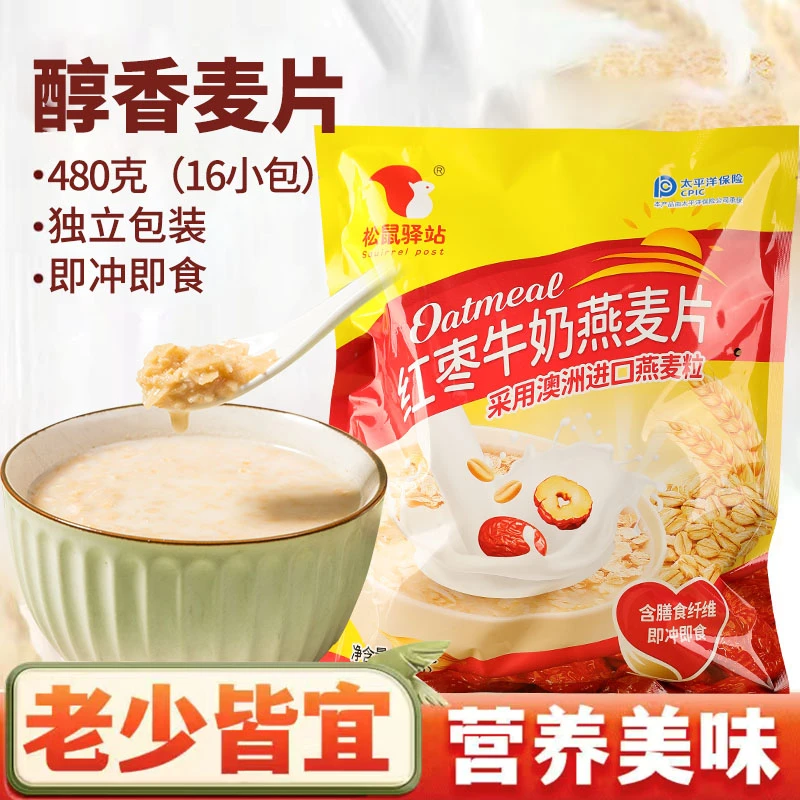【商超福利】松鼠驿站红枣牛奶燕麦片营养早餐即食冲泡甜味粗粮免煮