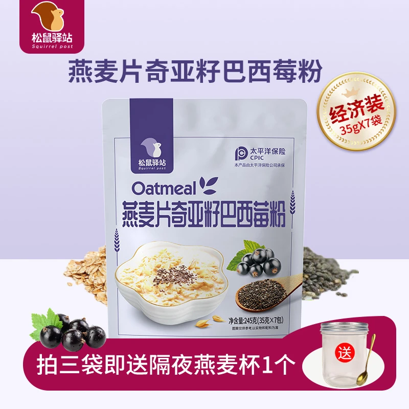 松鼠驿站燕麦片奇亚籽巴西莓粉膳食纤维花青素超模同款代餐饱腹