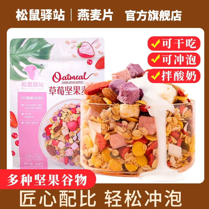 【格格专属 】松鼠驿站草莓坚果燕麦片200g袋*6袋送杯勺代餐饱腹