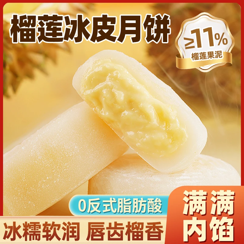 千丝榴莲味冰皮月饼网红糕点零食爆浆软糯糯叽叽独立包装下午茶点