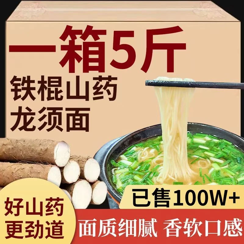 【工厂冲量】铁棍山药龙须面5斤挂面面条速食面山东山药龙须面