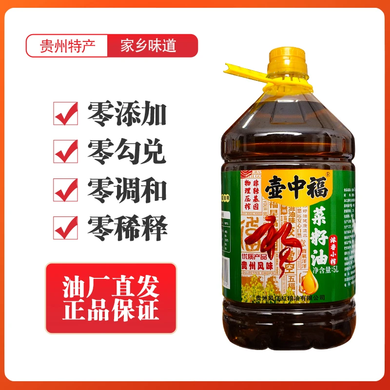 【贵州芝姐一家】贵州传统小榨浓香菜籽油5L非转基因菜籽油