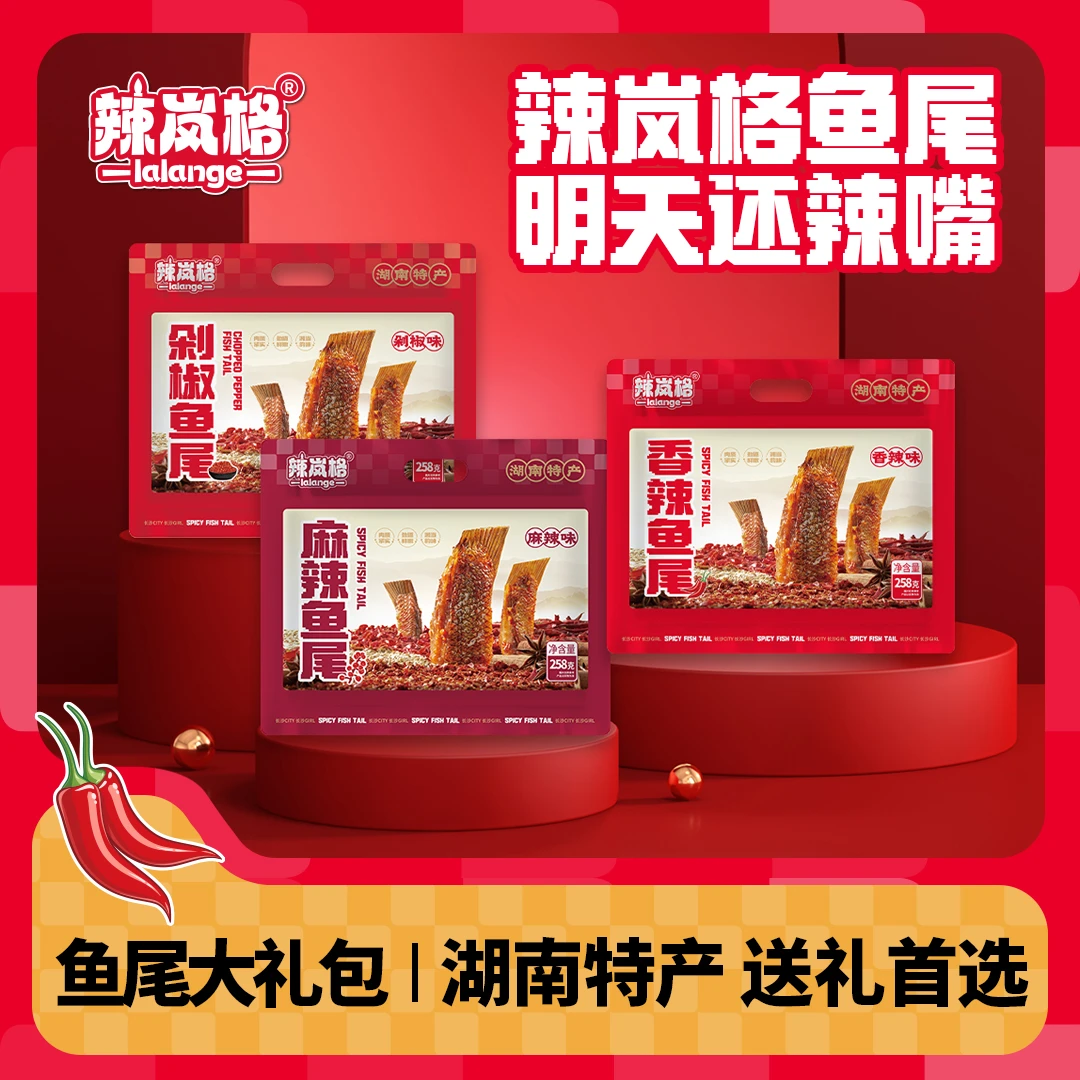 辣岚格纯手工爆辣香辣鱼尾小吃零食即食鱼肉湖南特产麻辣鱼尾258g