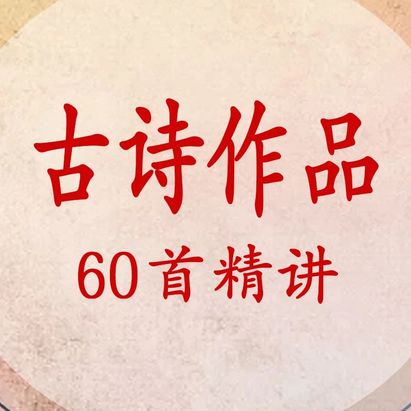 古诗作品60首精讲