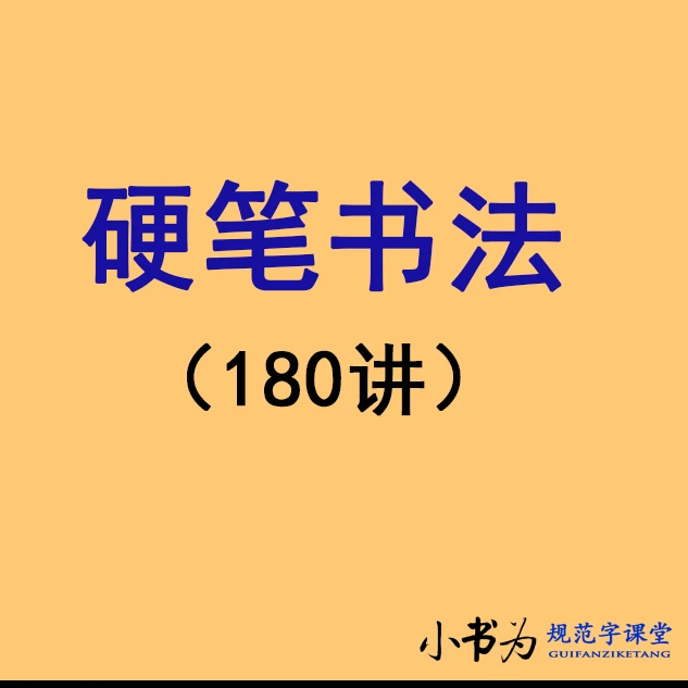 六 硬笔书法（上）