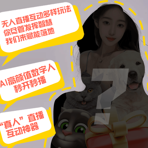 量身定制版AI在线直播工具（定金）