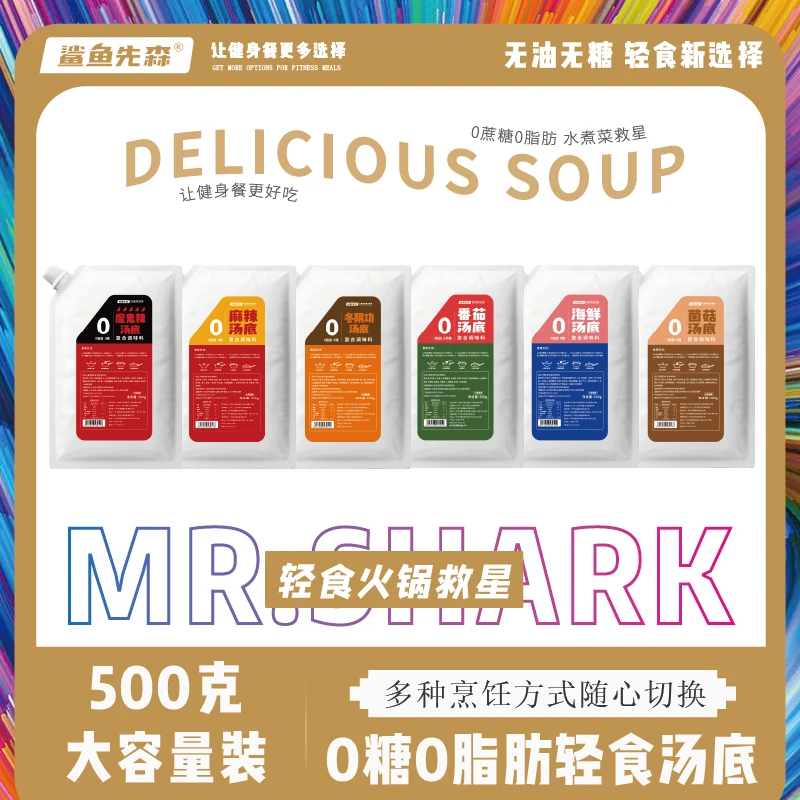 鲨鱼先森0糖0脂肪火锅底料水煮菜汤底关东煮汤料大包轻食店商用装