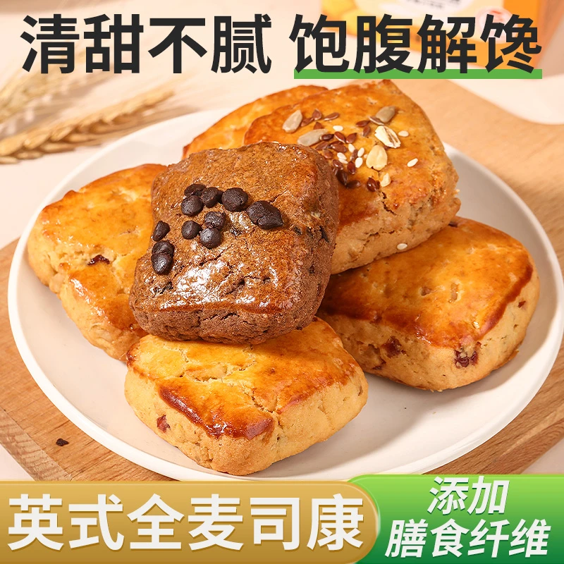 全麦英式司康面包35g/袋甜品糕点脂代餐网红零食健身早餐欧包