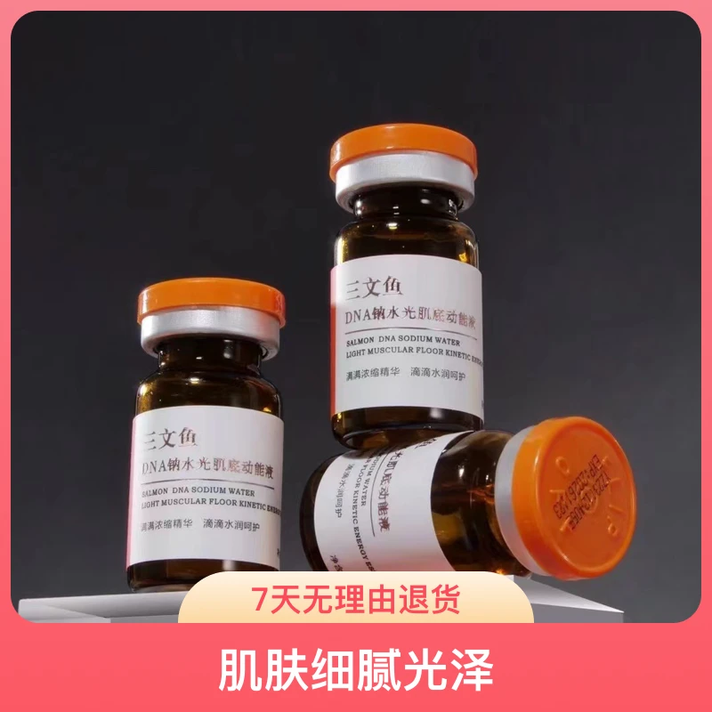 正品三文鱼水光提亮肤色美容院高端项目可涂抹可导入保湿焕肤紧致