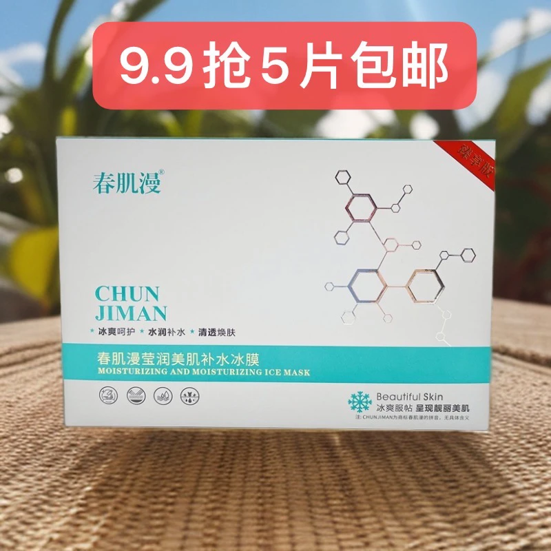 春肌漫一盒5片提亮补水面膜护理护肤清洁保湿补水清透多效亮肤