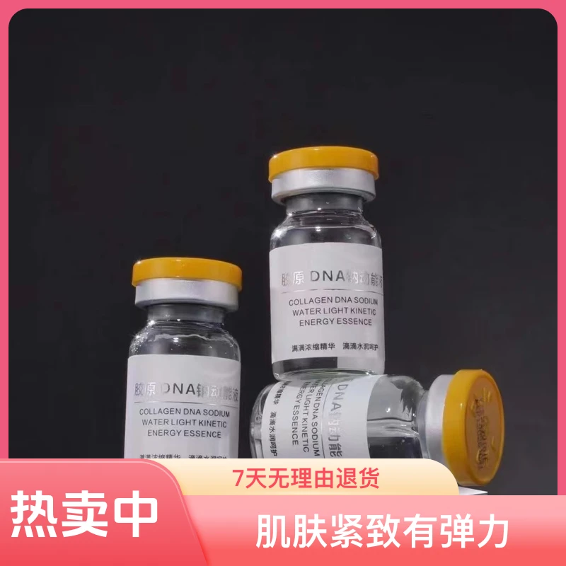 正品胶原DNA钠动能液紧致肤质淡化纹专用提升皮肤饱满度修护舒缓