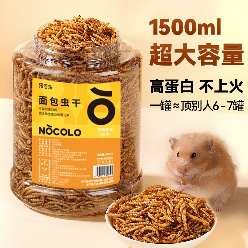 诺可乐仓鼠零食高蛋白面包虫干营养饲料主粮黄粉虫金丝熊刺猬粮食