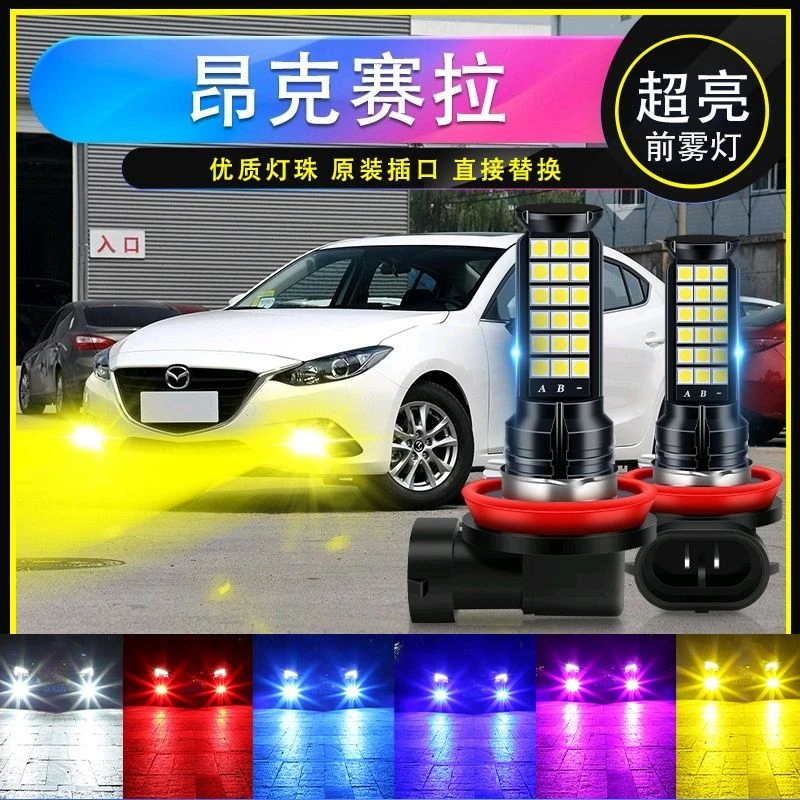 马自达昂克赛拉专用汽车led超亮爆闪前雾灯H11防雾黄金眼青柠色黄