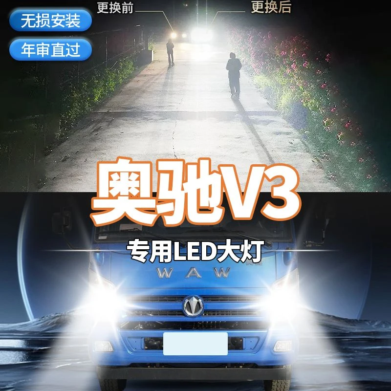 飞碟奥驰V3改装LED大灯远光灯近光灯车灯强光超亮激光货车大灯泡