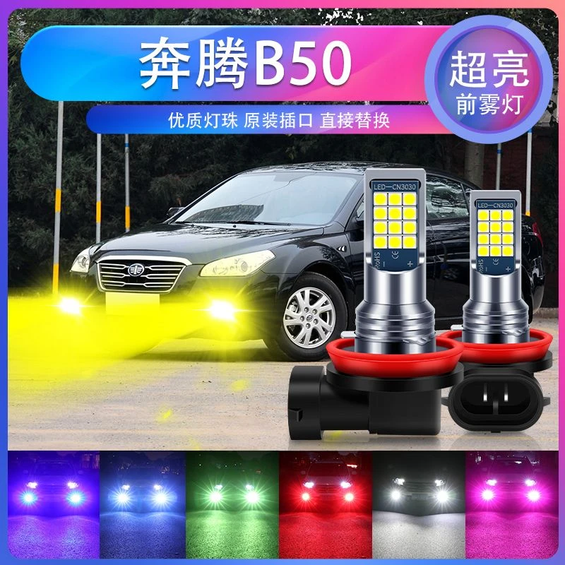 奔腾B50专用汽车led超亮爆闪前雾灯H8防雾黄金眼青柠色黄光白光