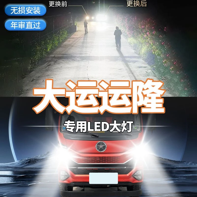 大运运隆专用LED前大灯改装货车近光远光超亮强聚光前大泡车配件