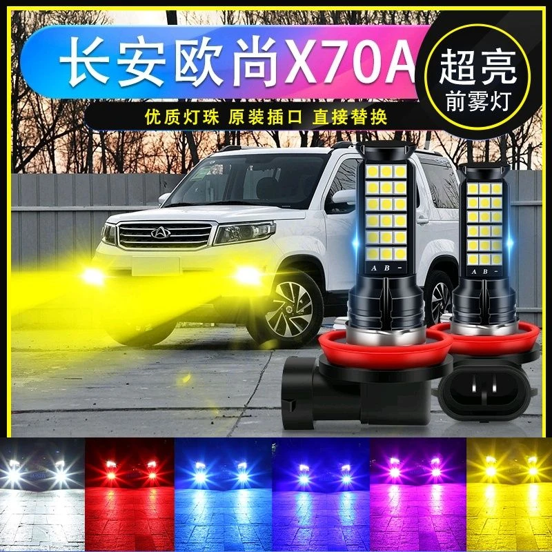 长安欧尚X70A专用汽车led超亮爆闪前雾灯H11防雾黄金眼青柠色黄光