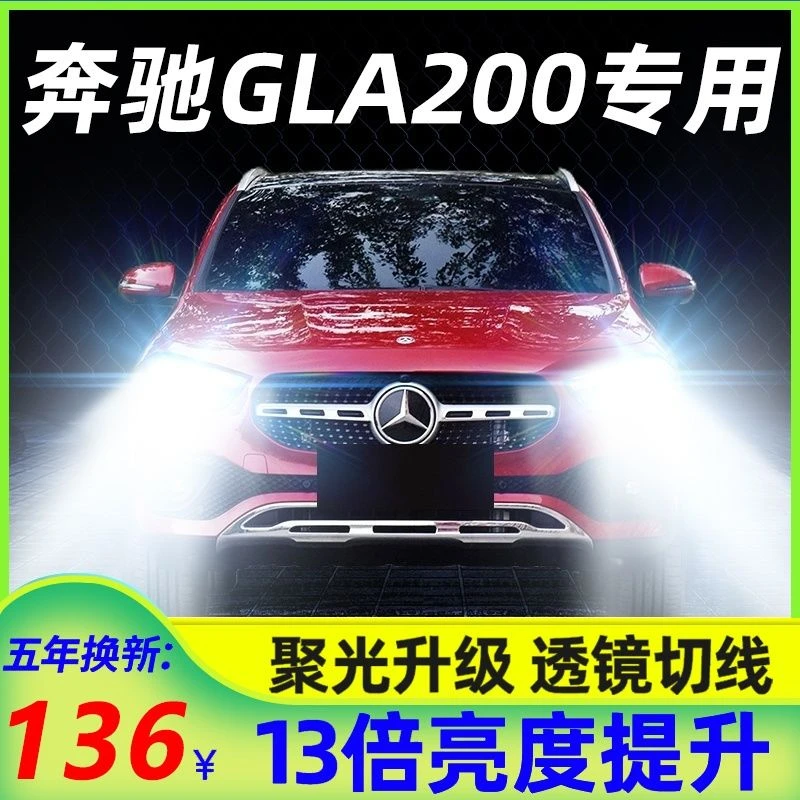 适用奔驰GLA200 220 260超亮led大灯远光H15近光H7激光透镜车灯泡