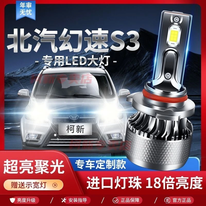14-18款北汽幻速S3专用LED大灯改装远光近光车灯激光超亮灯泡配件