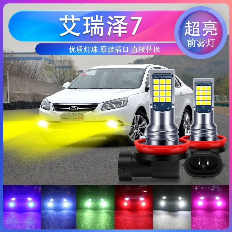 奇瑞艾瑞泽7专用汽车led超亮爆闪前雾灯H7防雾黄金眼青柠色黄光