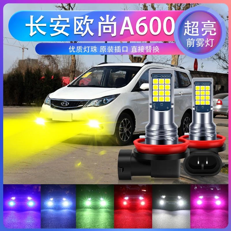 长安欧尚A600专用汽车led超亮爆闪前雾灯H11防雾黄金眼青柠色黄光