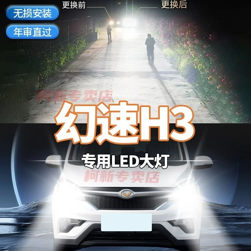 15-17款北汽幻速H3专用led大灯远光灯近光灯改装强白光超亮前车灯