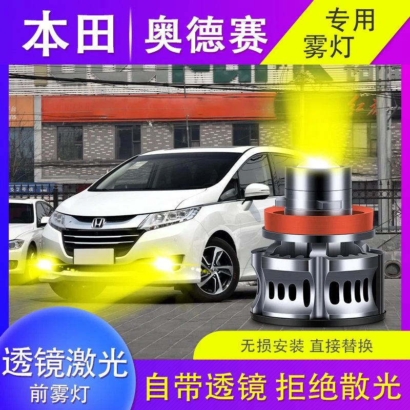 本田奥德赛专用led雾灯灯泡透镜激光黄金白光汽车前雾灯改装配件