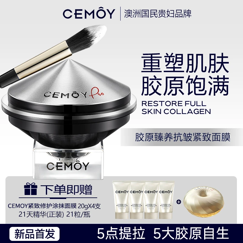 CEMOY胶原臻养抗皱紧致面膜85g
