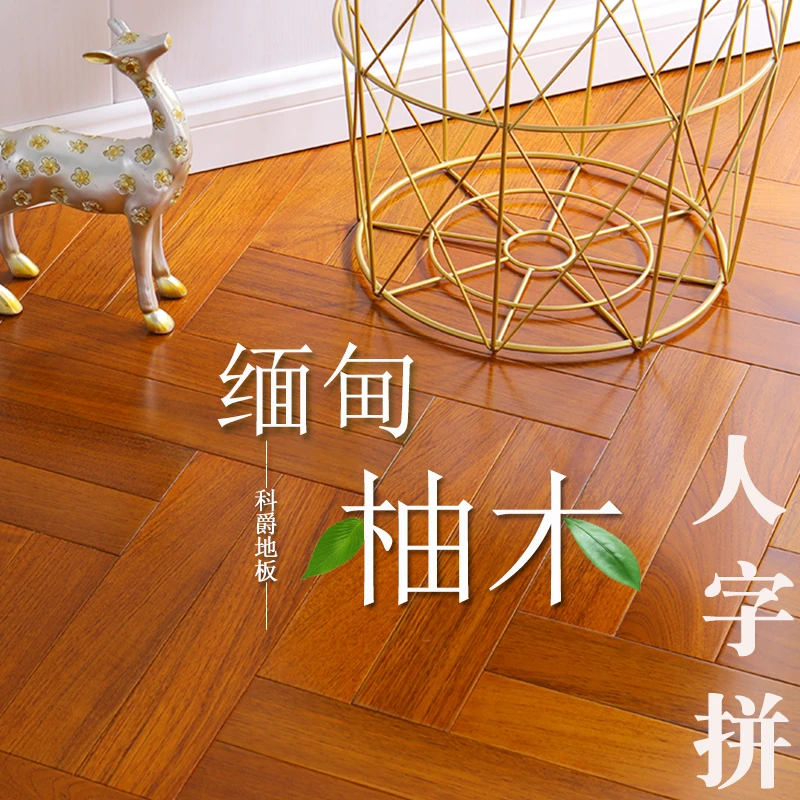 实木地板缅甸柚木地板耐地热地暖锁扣人字拼家用高端纯天然原木