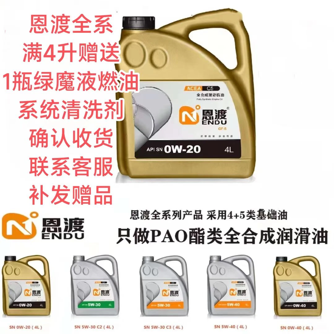 恩渡机油0W-20/0W-30/0W-40全系4+5类全合成机油润滑油PAO+酯类