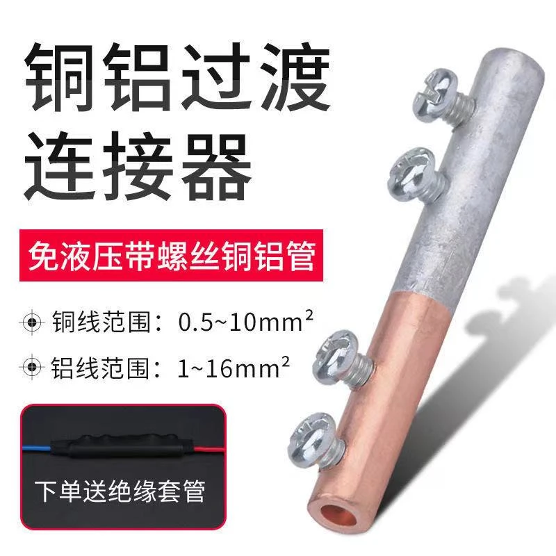 铜铝过度电线连接器