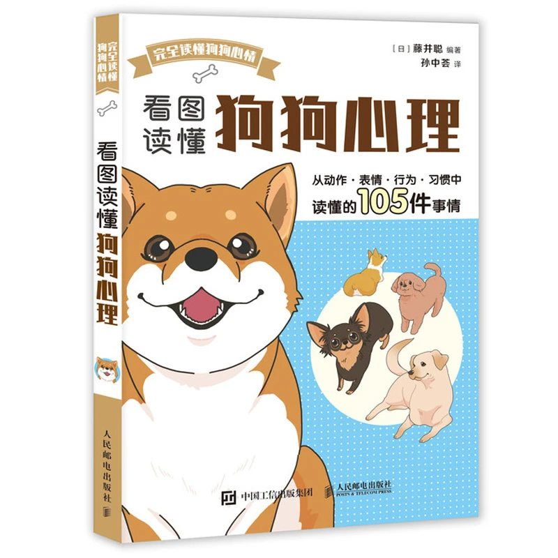 看图读懂狗狗心理图读懂狗狗心事狗狗不是故意的新手养狗训狗指南