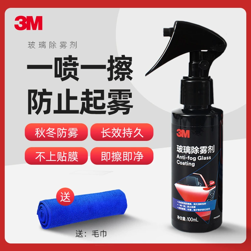 3M玻璃防雾剂汽车雨天后视镜挡风除雾车窗防水防雾喷雾