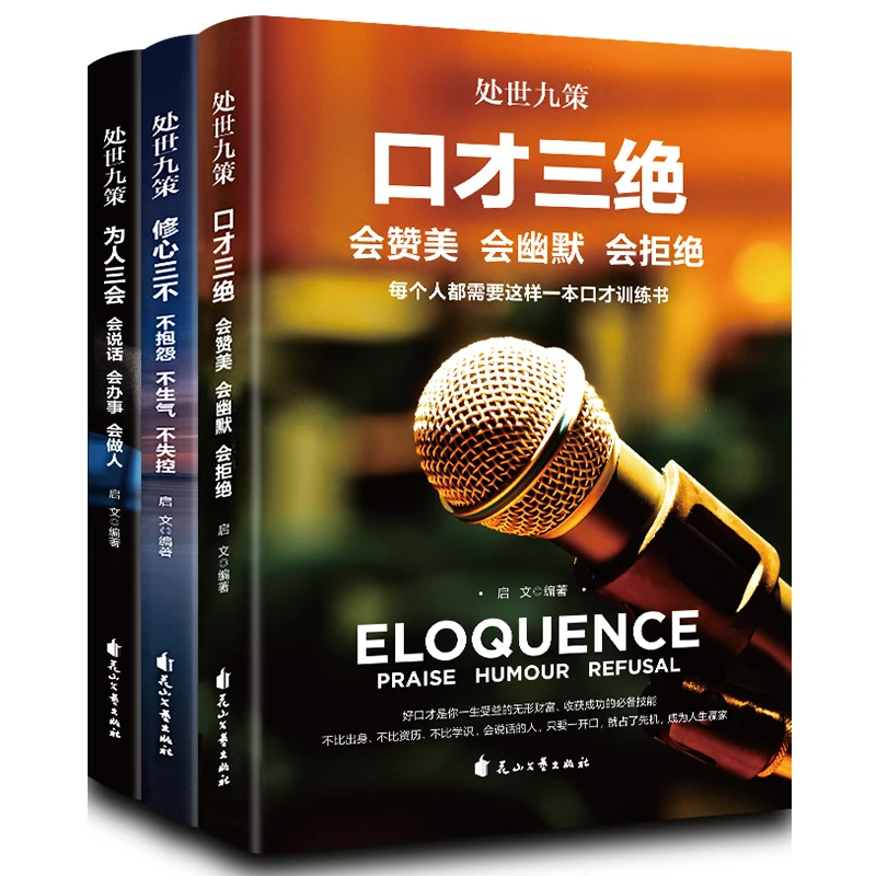 处世九策-口才三绝 +为人三会+修心三不  花山文艺出版