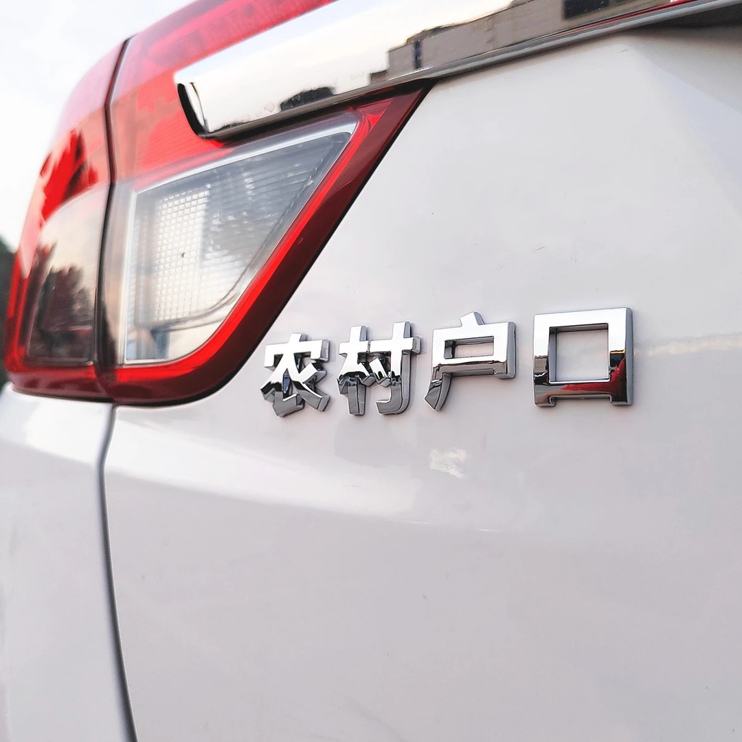 3D立体ABS电镀个性车贴大叔车主单身搬砖用汽车汉字改装标