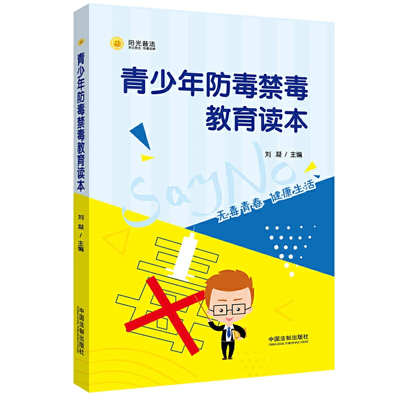 【当当】青少年防毒禁毒教育读本书籍